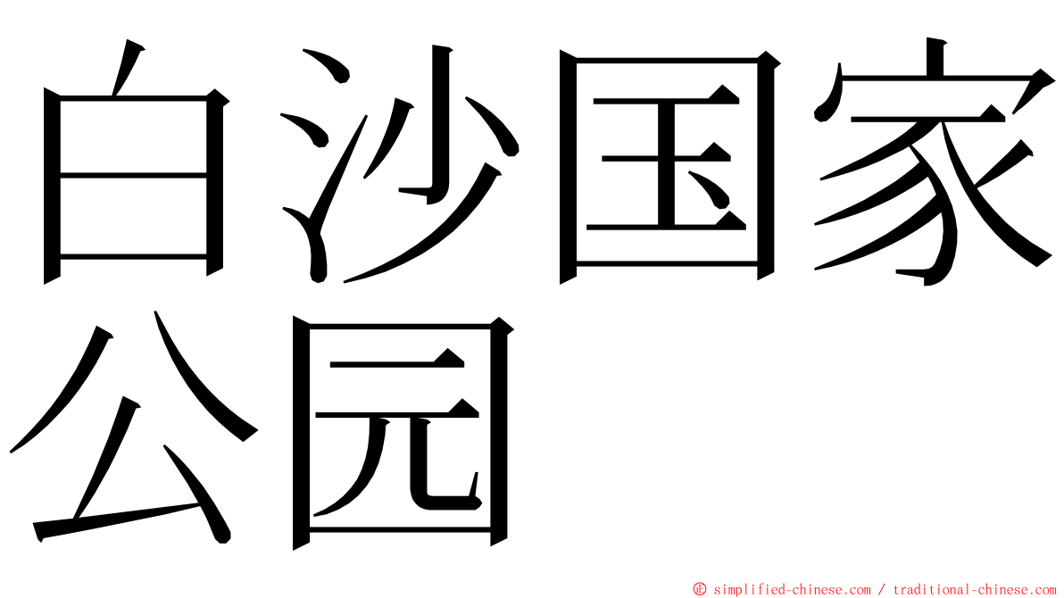 白沙国家公园 ming font