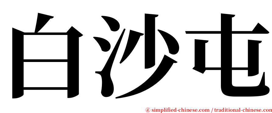 白沙屯 serif font