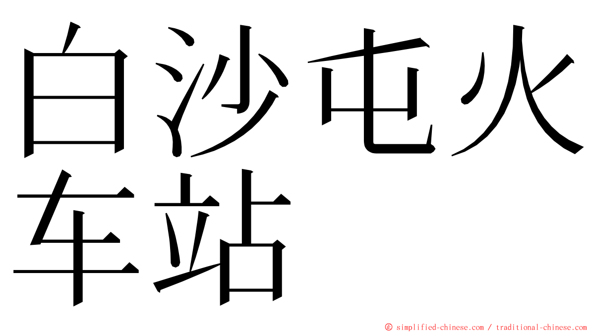 白沙屯火车站 ming font