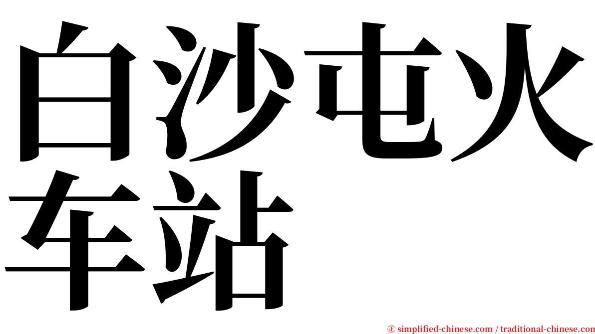 白沙屯火车站 serif font