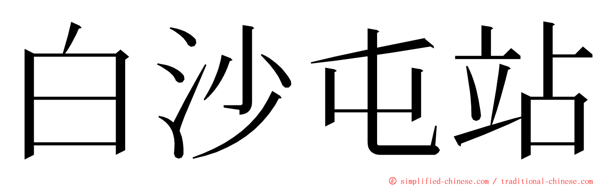 白沙屯站 ming font