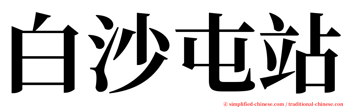 白沙屯站 serif font