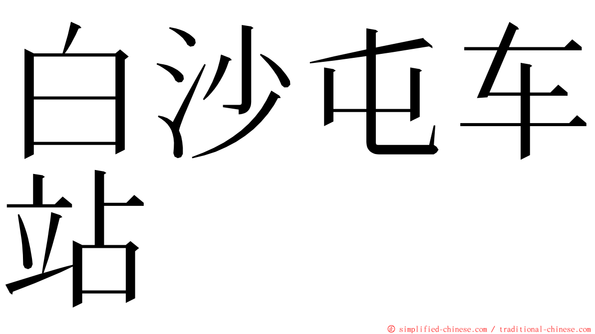 白沙屯车站 ming font