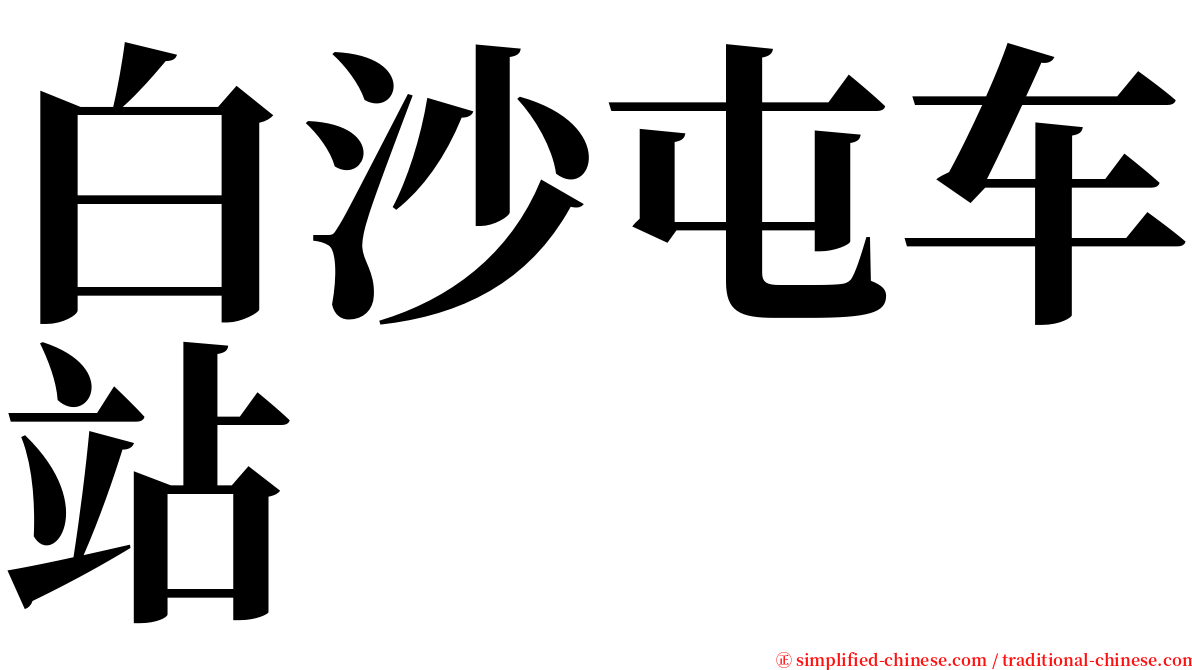 白沙屯车站 serif font