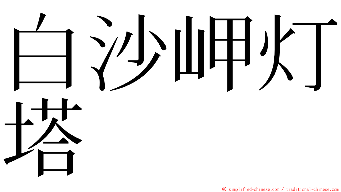 白沙岬灯塔 ming font