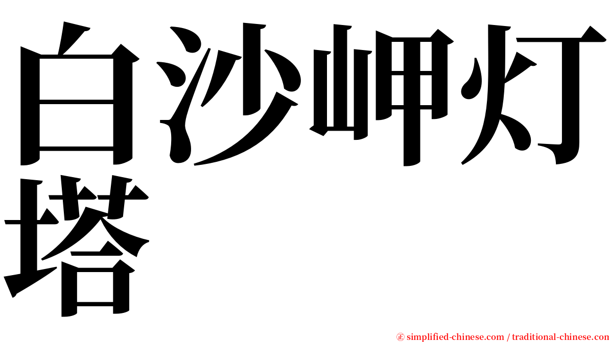 白沙岬灯塔 serif font