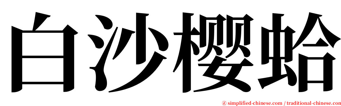 白沙樱蛤 serif font