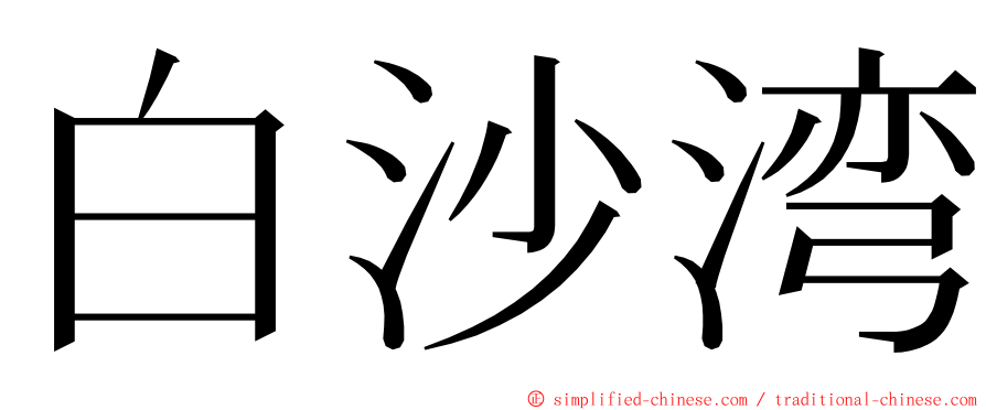 白沙湾 ming font