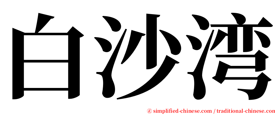 白沙湾 serif font