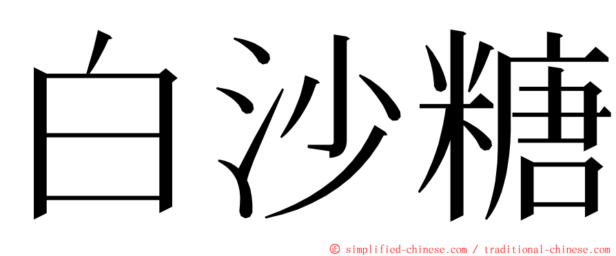 白沙糖 ming font