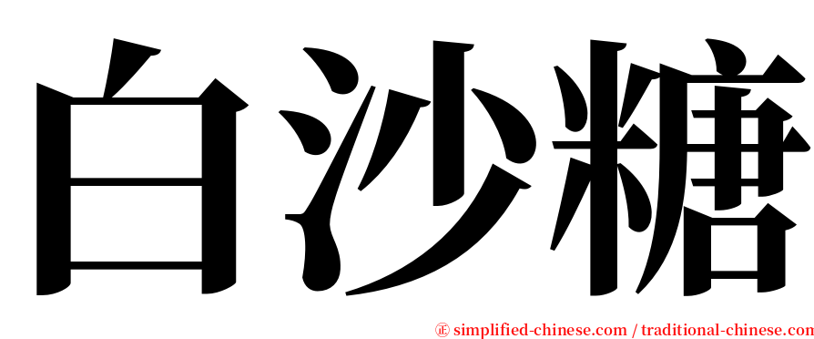 白沙糖 serif font