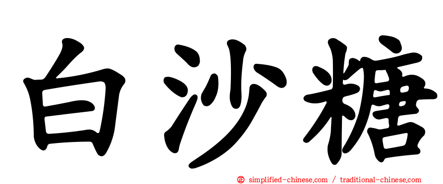 白沙糖