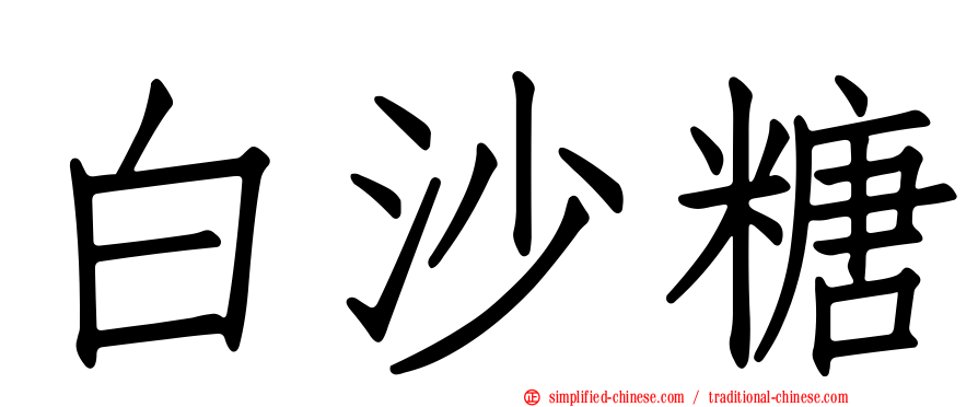 白沙糖