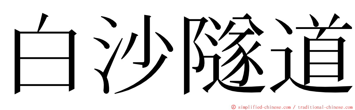 白沙隧道 ming font