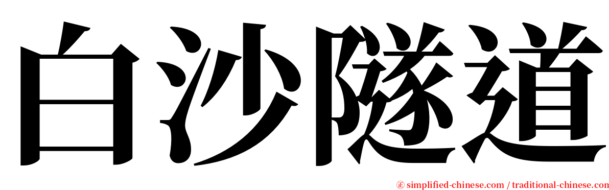 白沙隧道 serif font