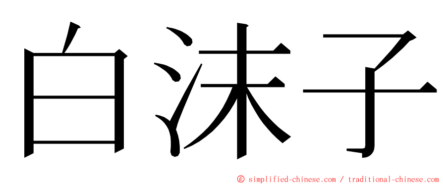 白沫子 ming font