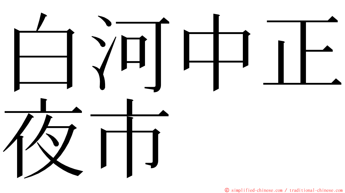 白河中正夜市 ming font