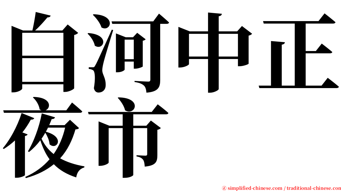 白河中正夜市 serif font