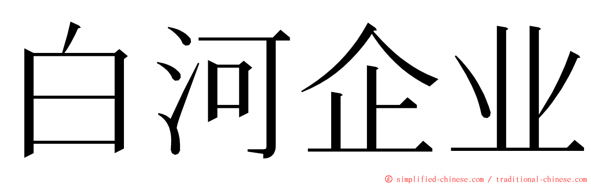 白河企业 ming font