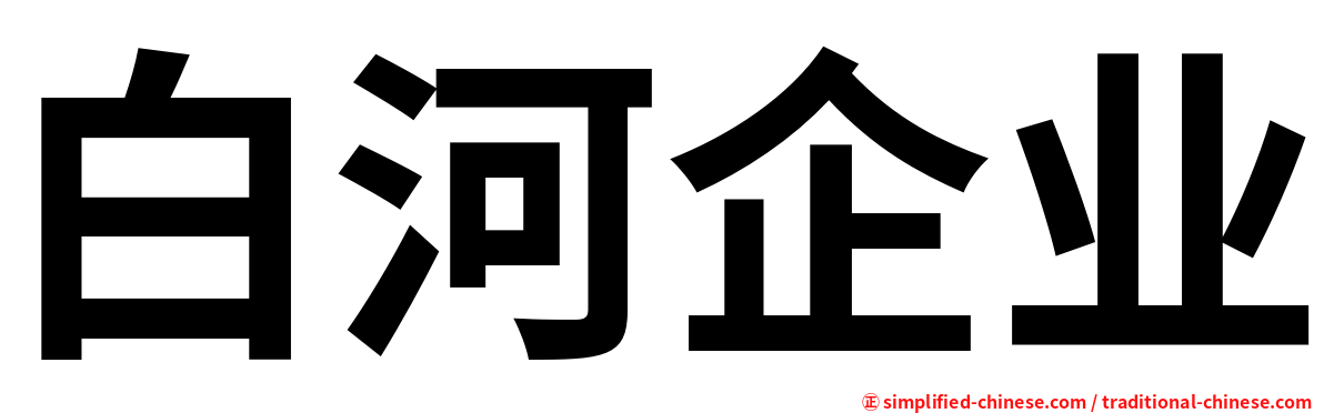 白河企业