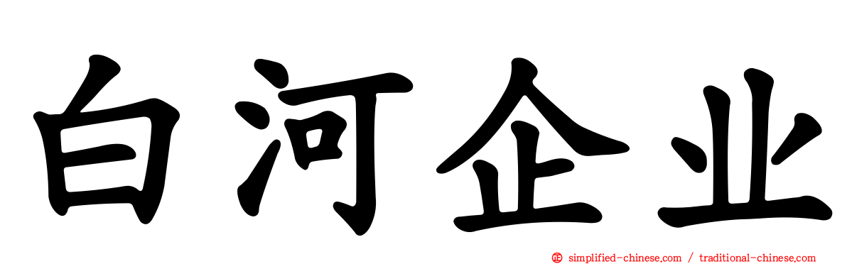 白河企业