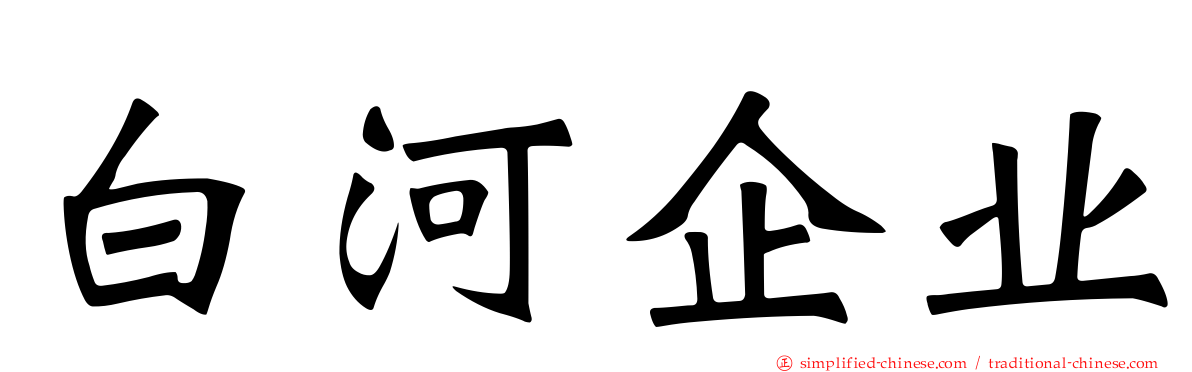 白河企业