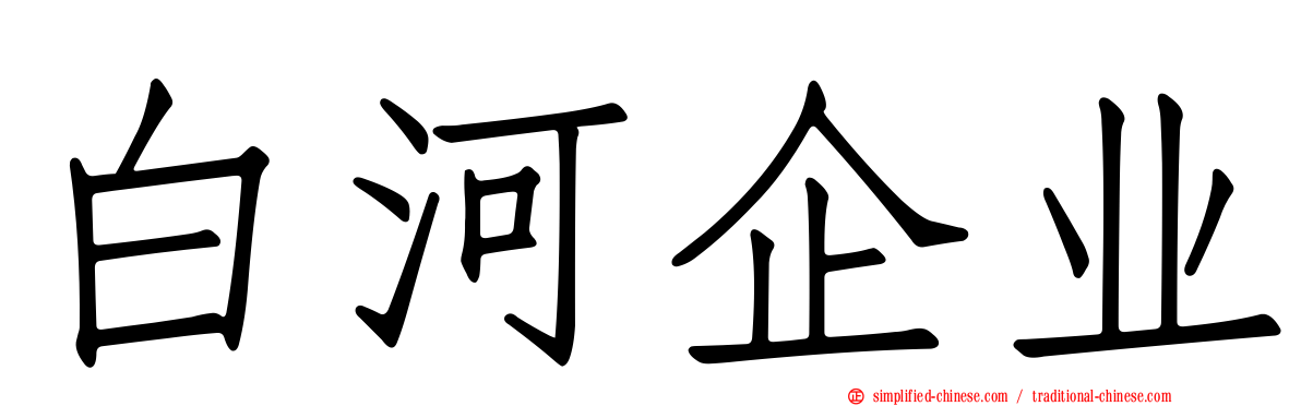 白河企业