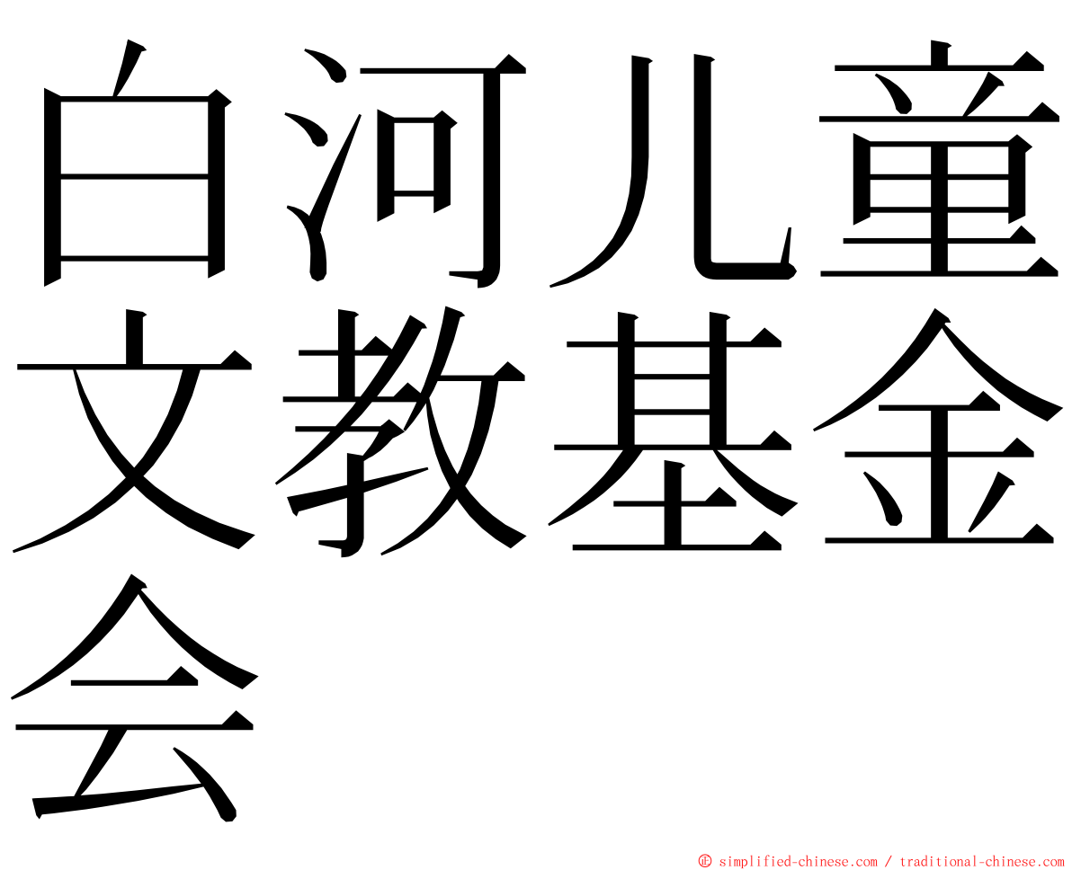 白河儿童文教基金会 ming font