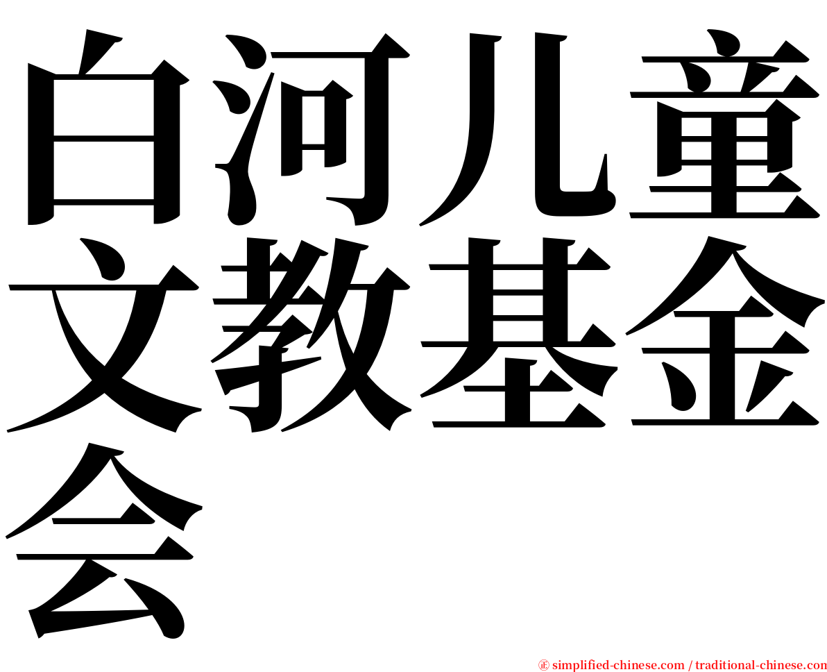 白河儿童文教基金会 serif font