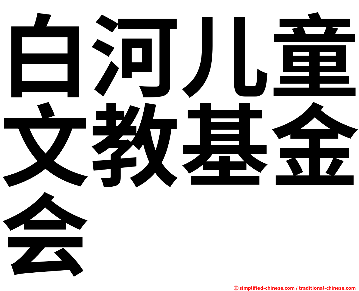 白河儿童文教基金会