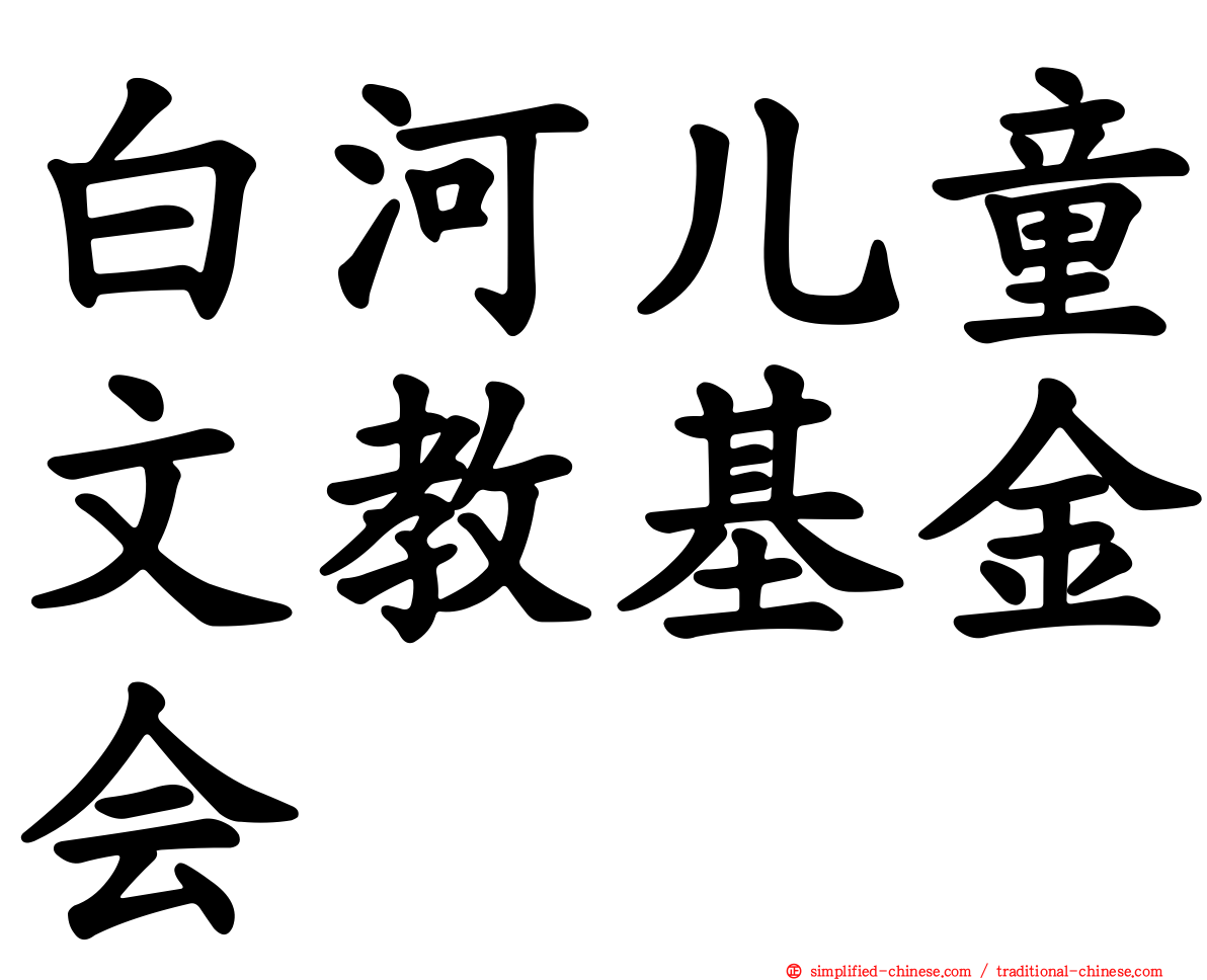 白河儿童文教基金会