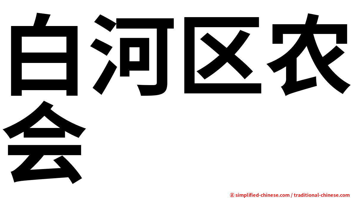 白河区农会