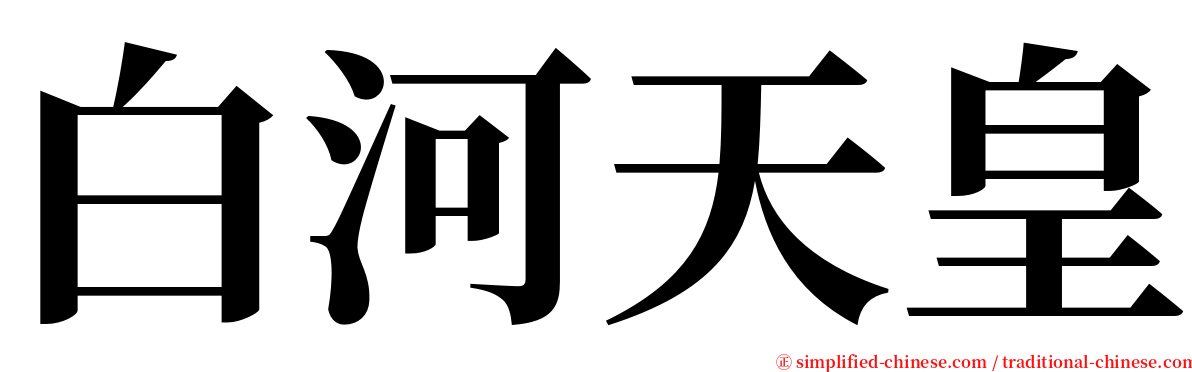 白河天皇 serif font