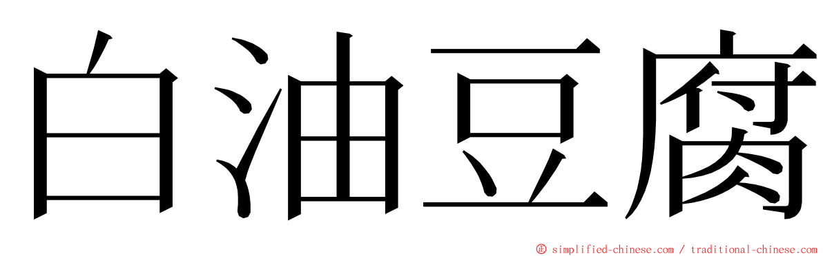 白油豆腐 ming font