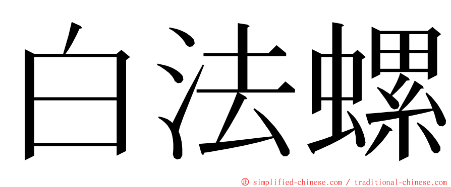 白法螺 ming font