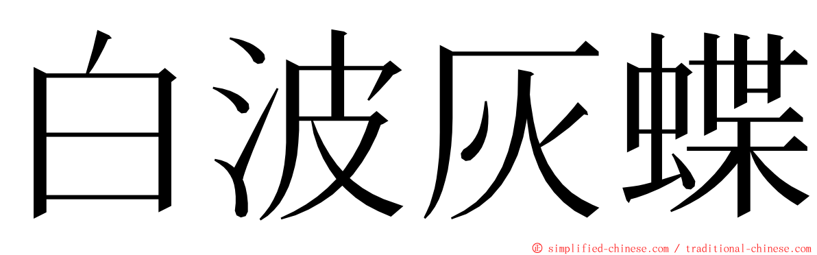 白波灰蝶 ming font