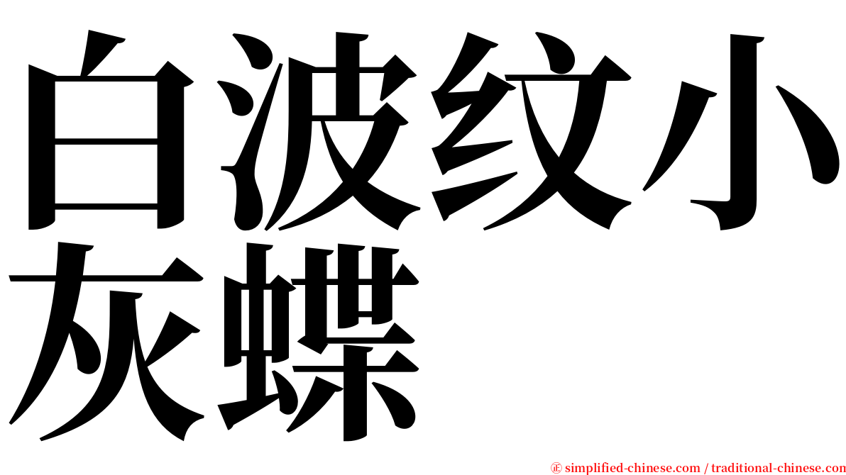 白波纹小灰蝶 serif font
