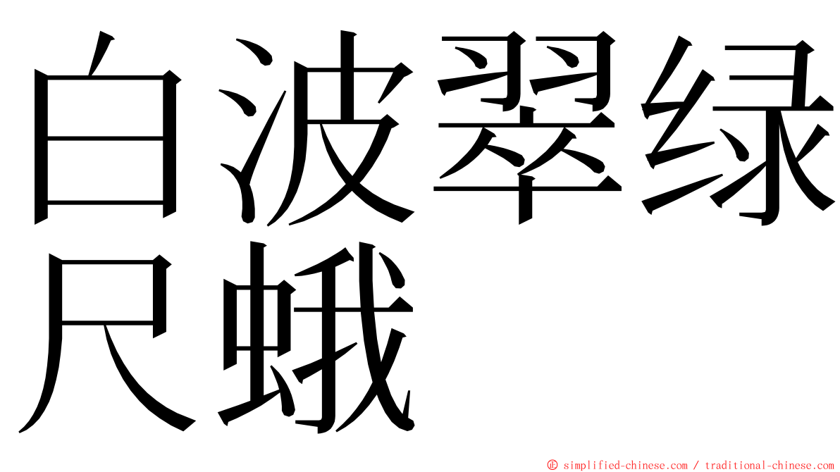 白波翠绿尺蛾 ming font