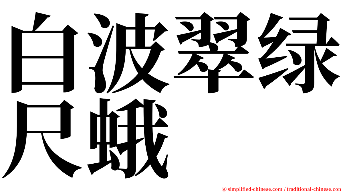 白波翠绿尺蛾 serif font