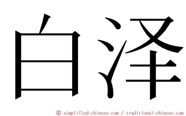 白泽 ming font