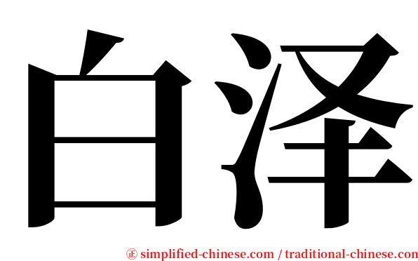 白泽 serif font