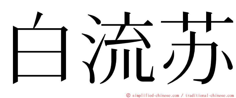 白流苏 ming font