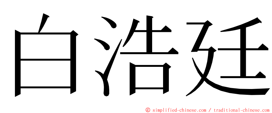 白浩廷 ming font