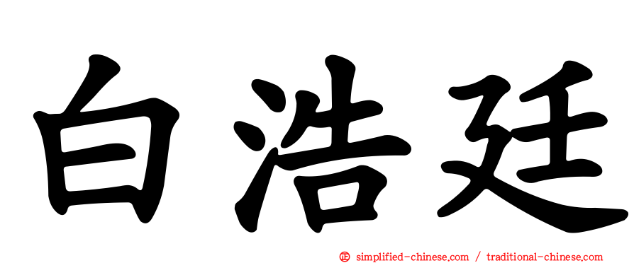 白浩廷