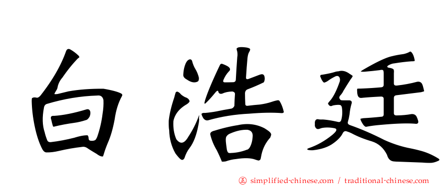白浩廷