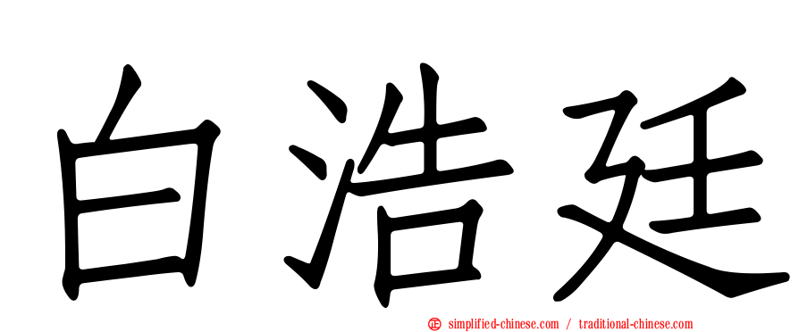 白浩廷