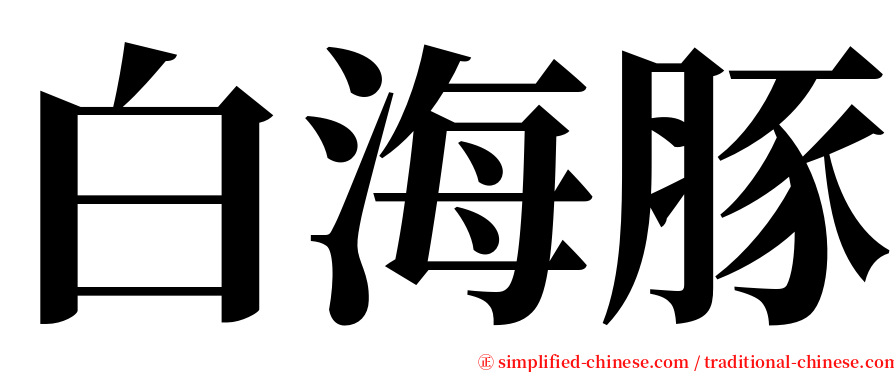 白海豚 serif font