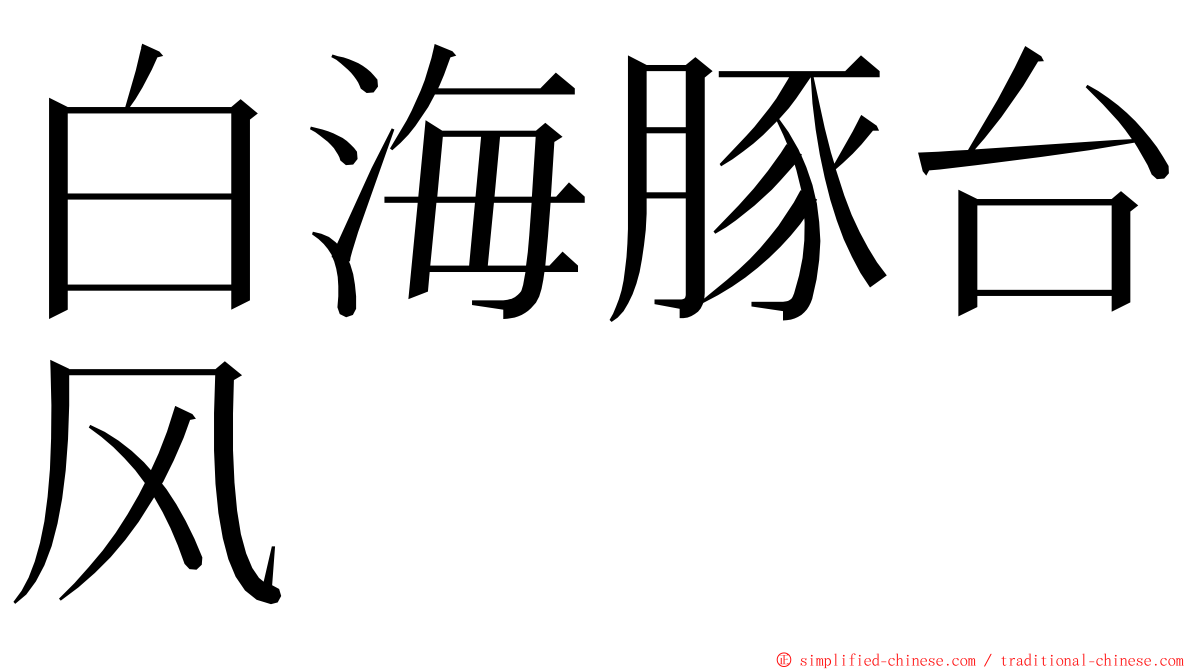 白海豚台风 ming font