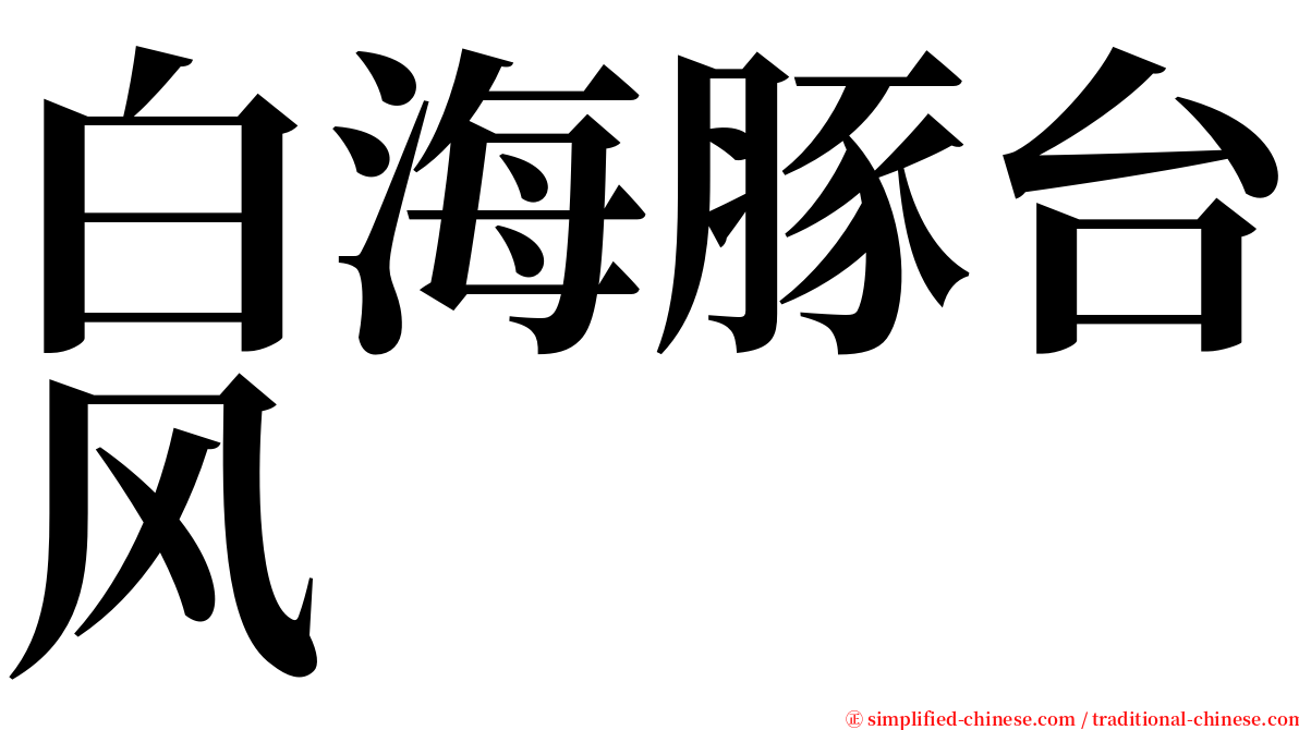 白海豚台风 serif font