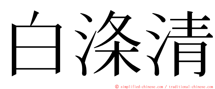 白涤清 ming font